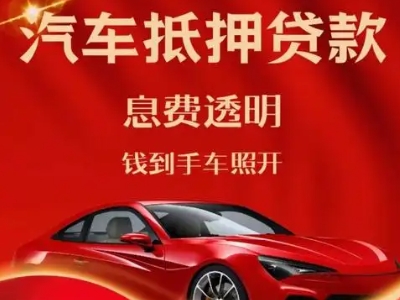 浪卡子良好口碑的汽车抵押贷款公司推荐