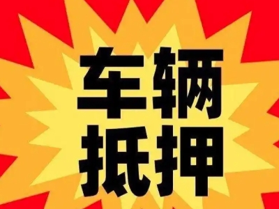 浪卡子汽车抵押贷款利息一般是多少?