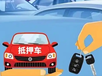 浪卡子不押车贷款怎么贷?浪卡子不押车哪里可以办理?